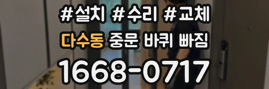 다수동 중문 바퀴 빠짐