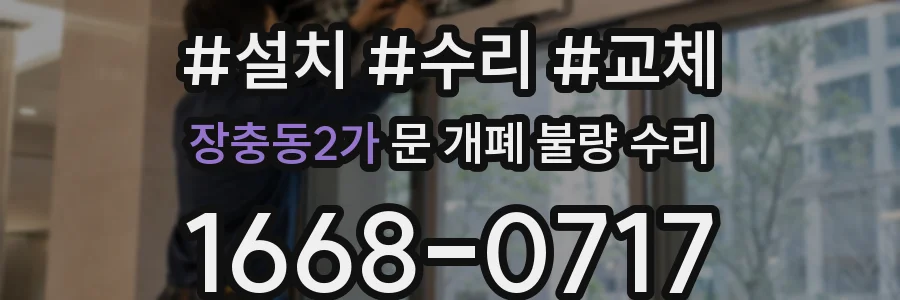 장충동2가 문 개폐 불량 수리