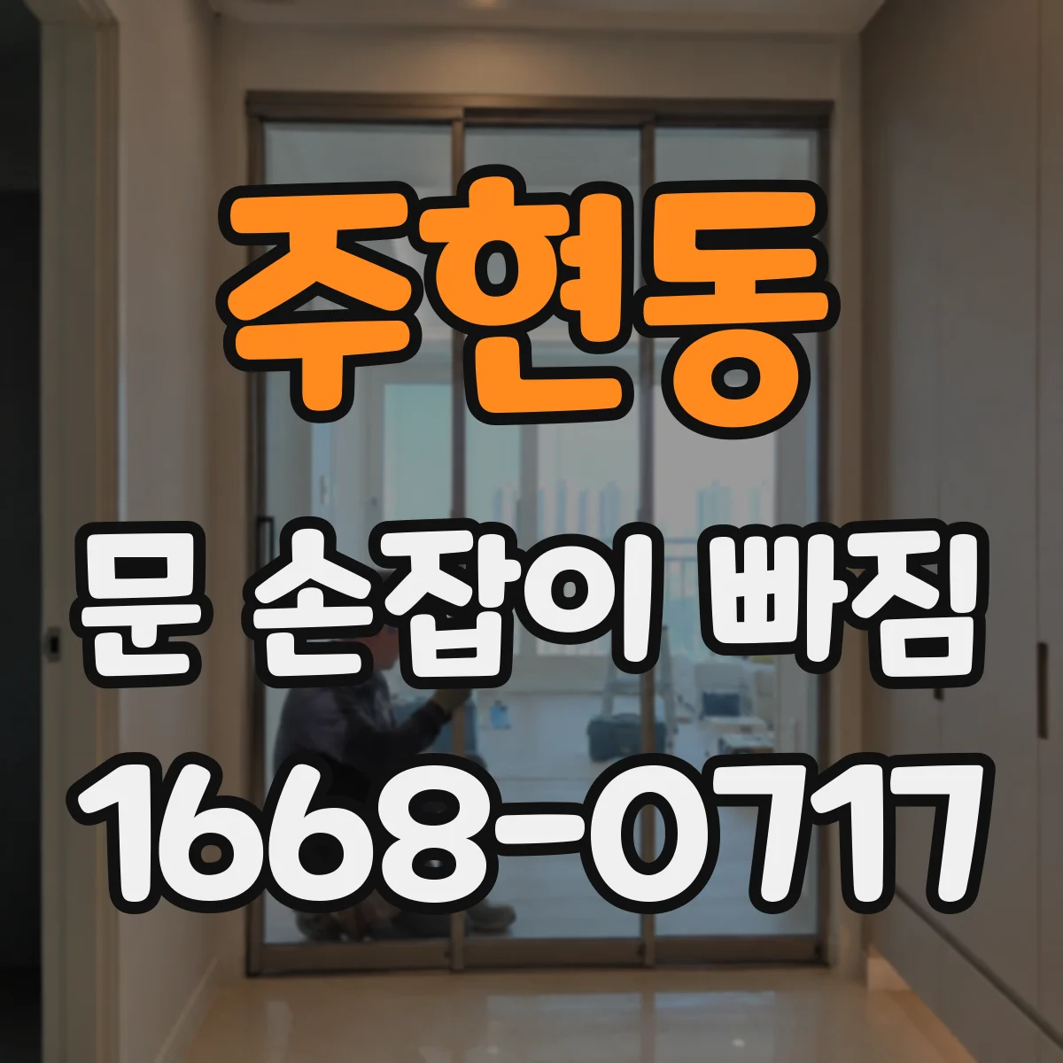 주현동 문 손잡이 빠짐