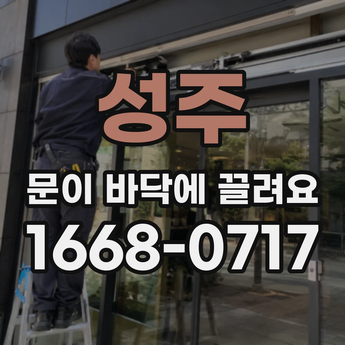 성주 문이 바닥에 끌려요 하드웨어 교체 시점은 언제일까요