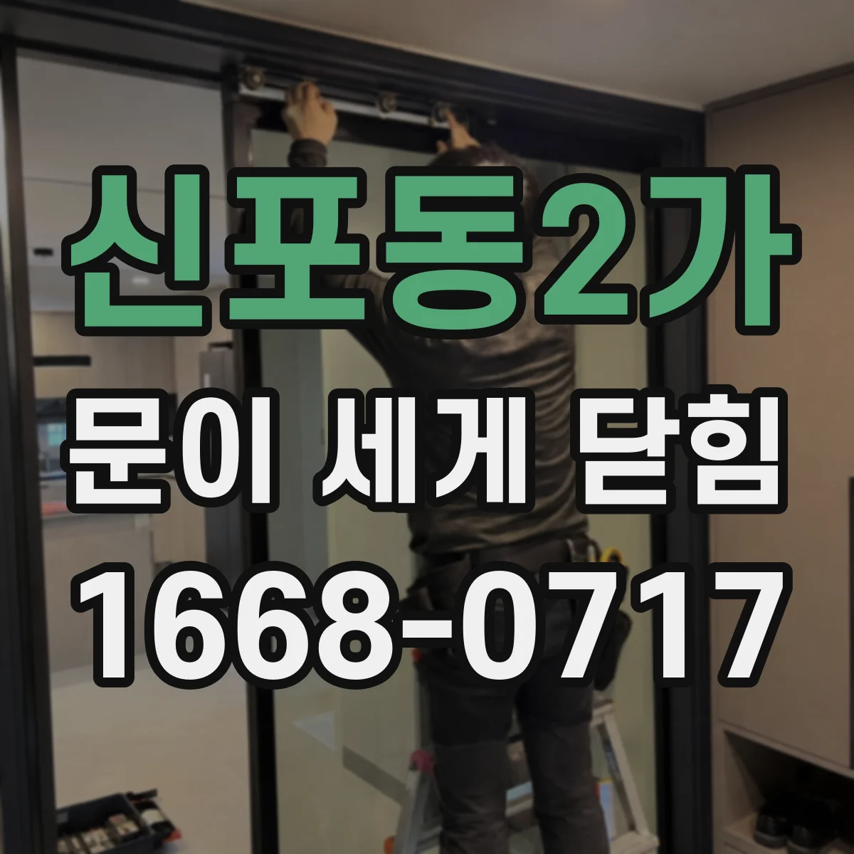 신포동2가 문이 세게 닫힘