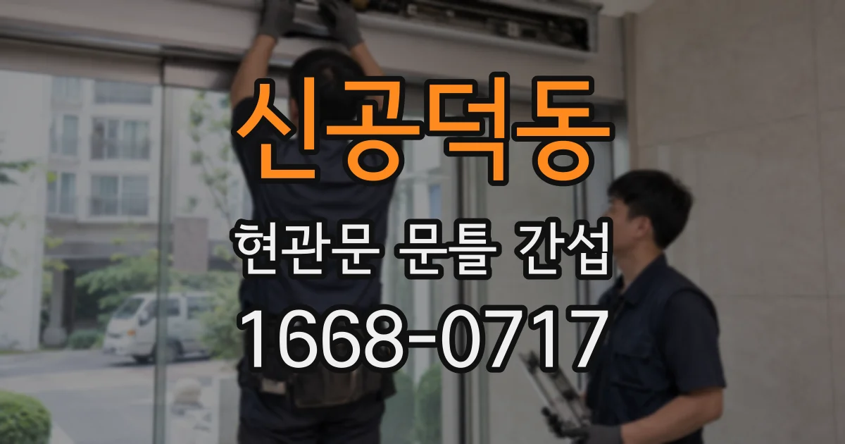 신공덕동 현관문 문틀 간섭