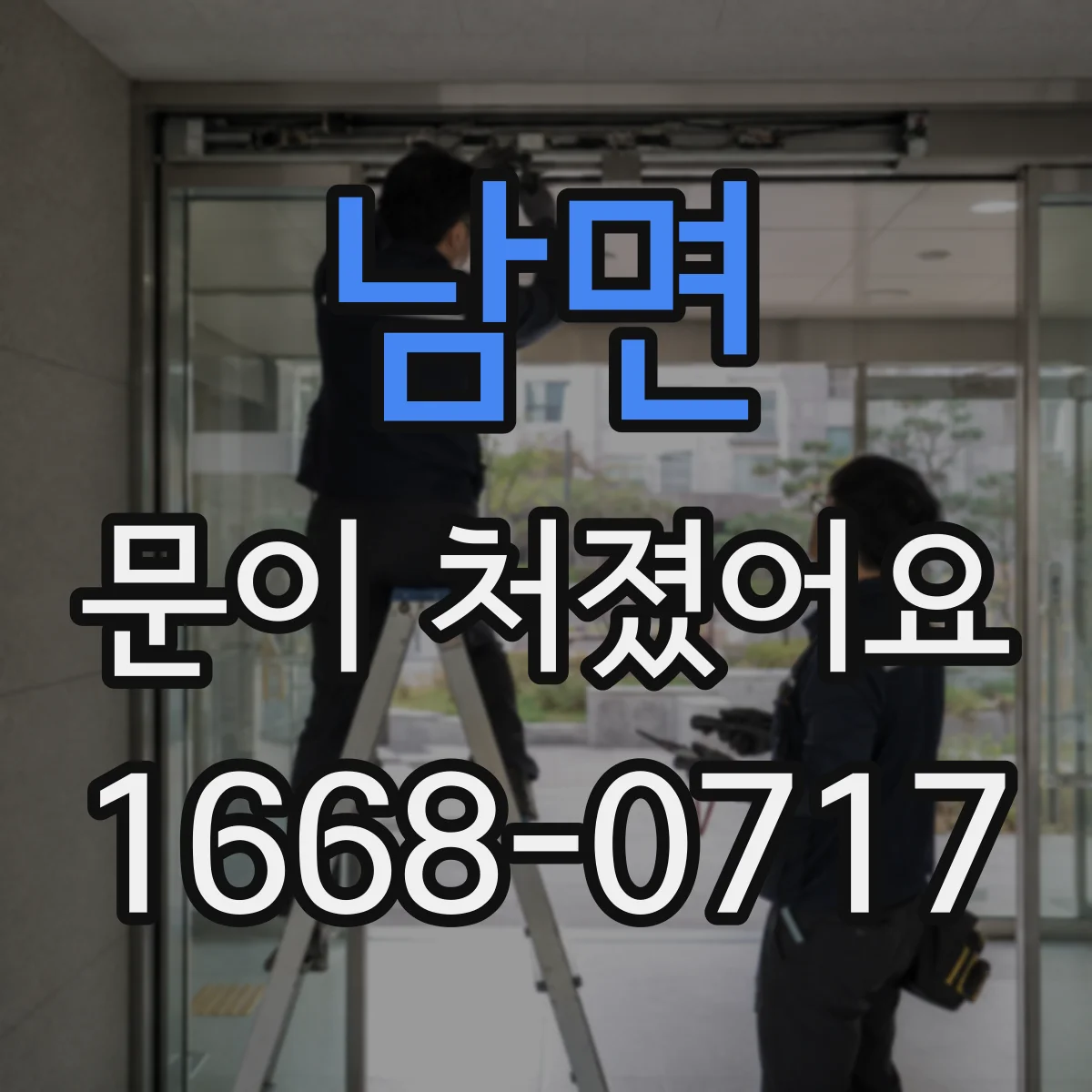 남면 문이 처졌어요