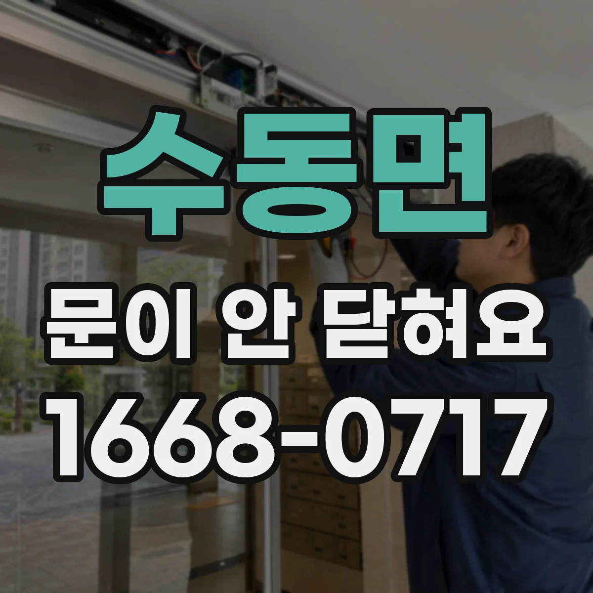 수동면 문이 안 닫혀요