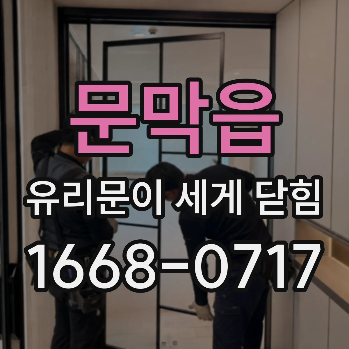 문막읍 유리문이 세게 닫힘