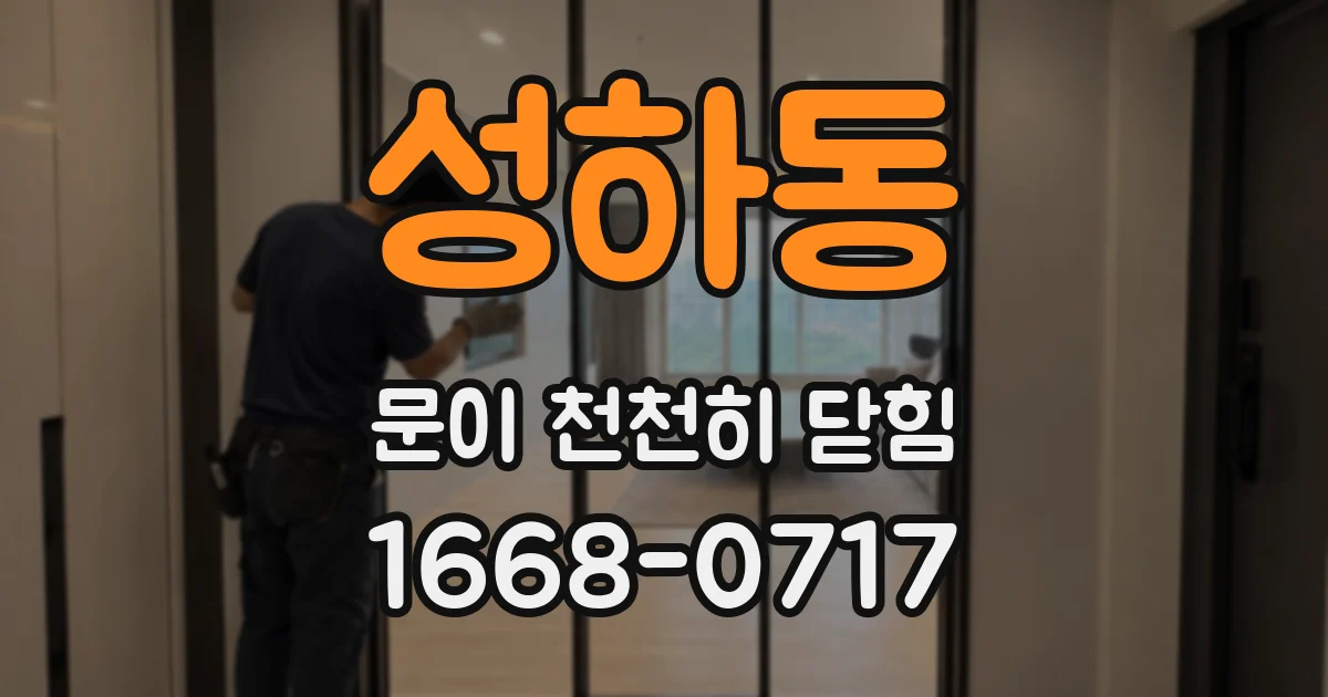 성하동 문이 천천히 닫힘