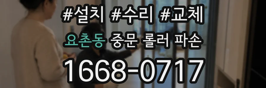 요촌동 중문 롤러 파손