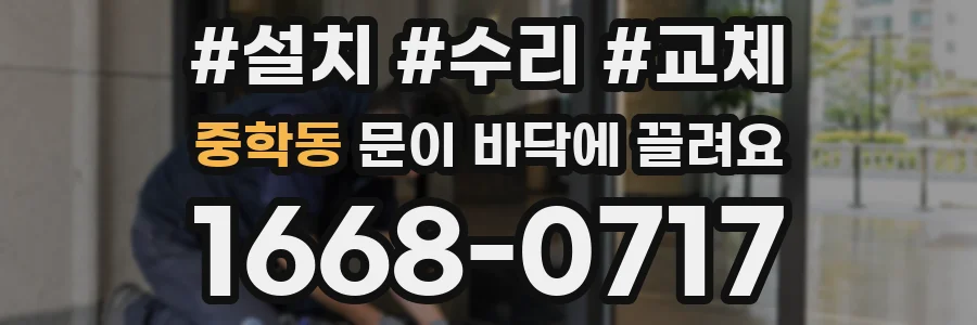 중학동 문이 바닥에 끌려요