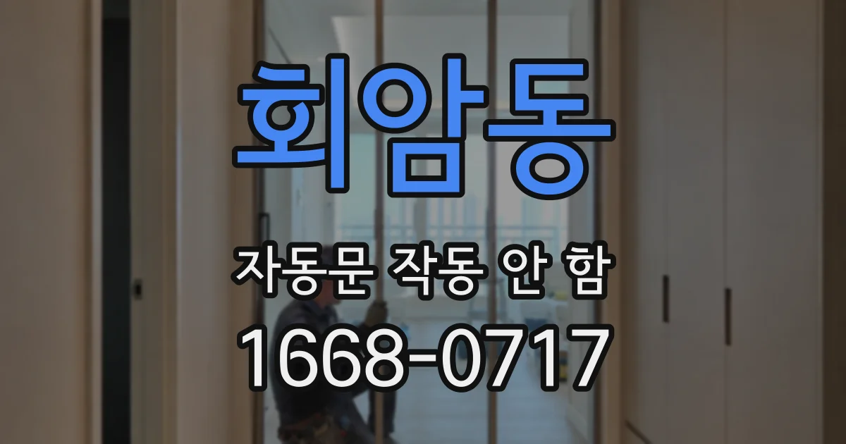 회암동 자동문 작동 안 함