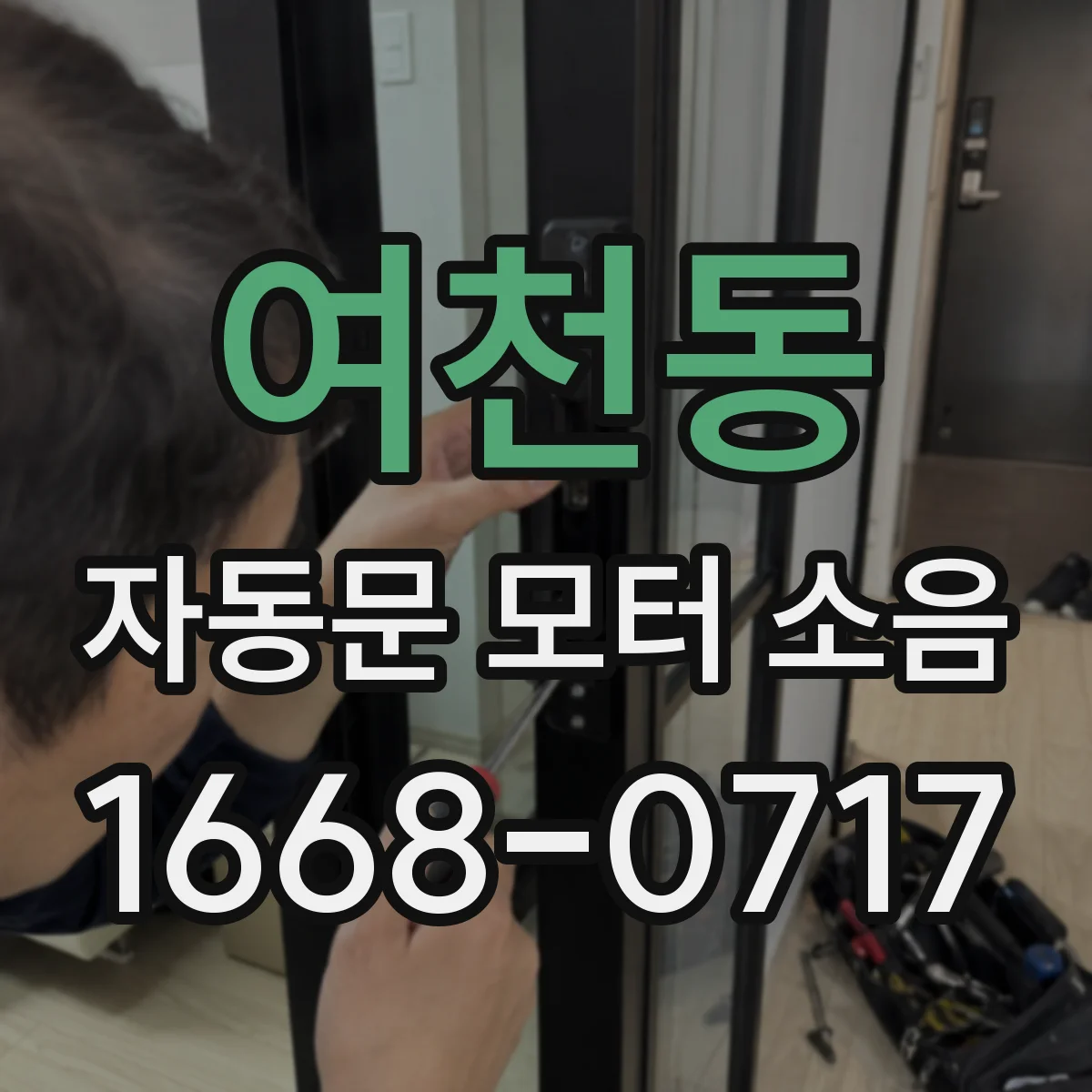 여천동 자동문 모터 소음