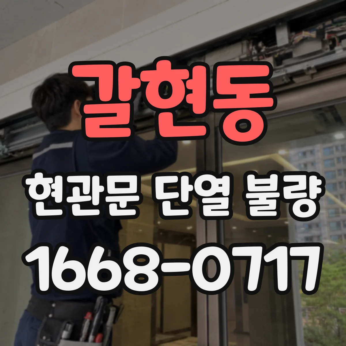 갈현동 현관문 단열 불량