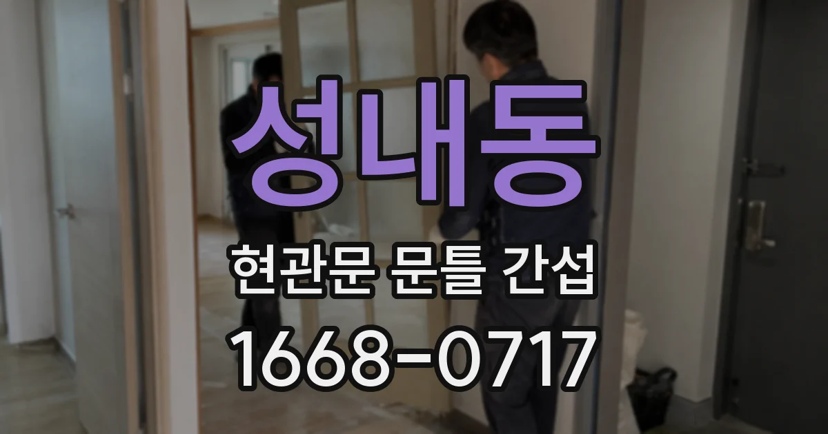 성내동 현관문 문틀 간섭