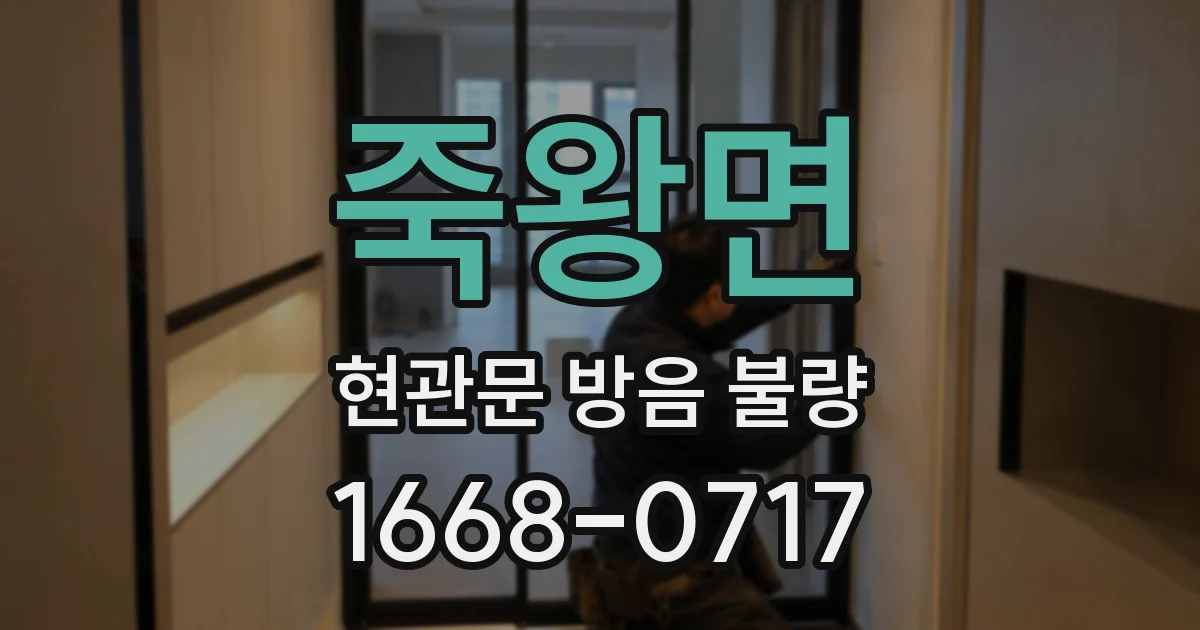 죽왕면 현관문 방음 불량