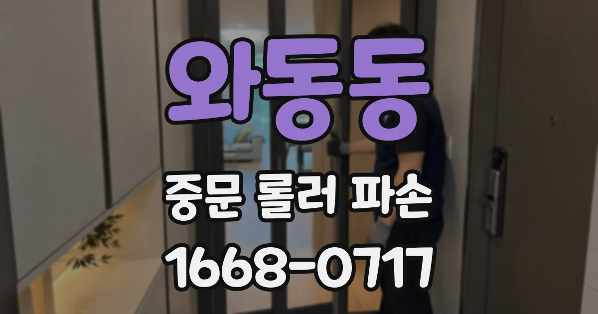 와동동 중문 롤러 파손