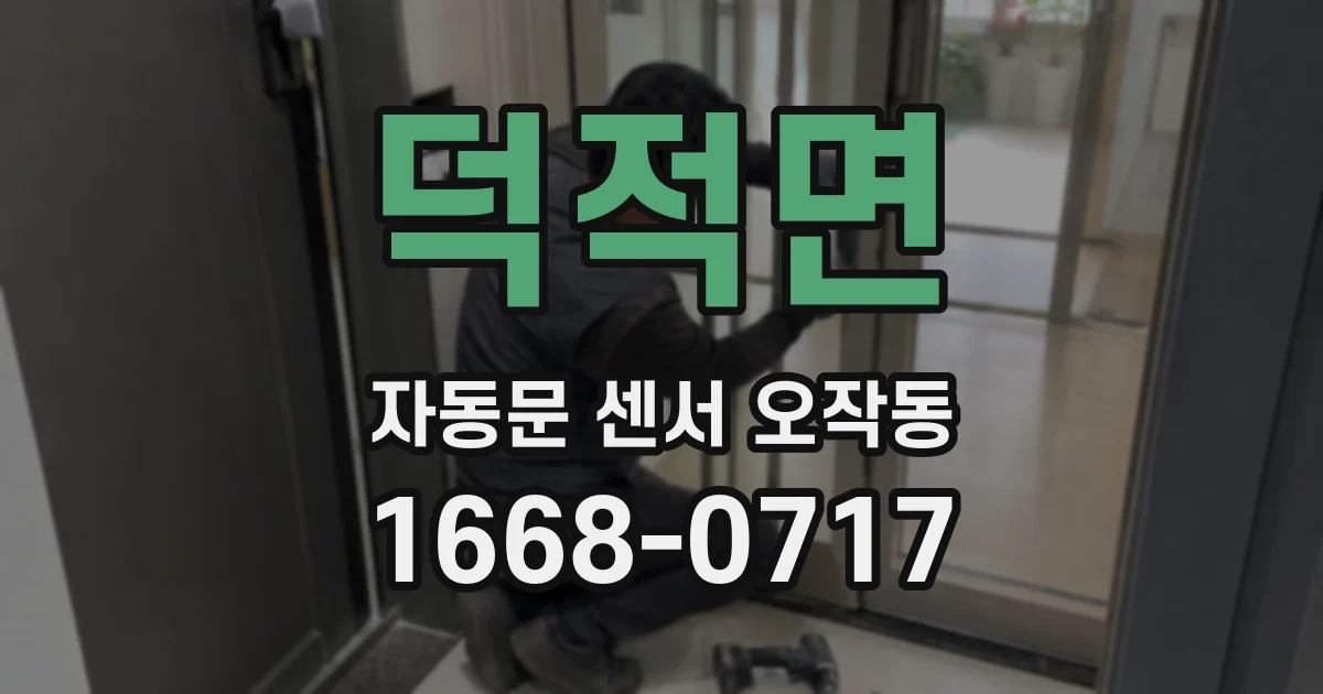 덕적면 자동문 센서 오작동