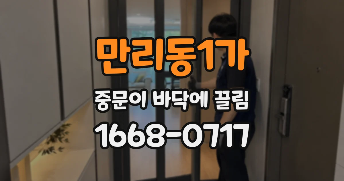 만리동1가 중문이 바닥에 끌림