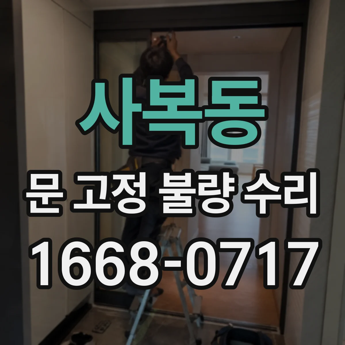 사복동 문 고정 불량 수리