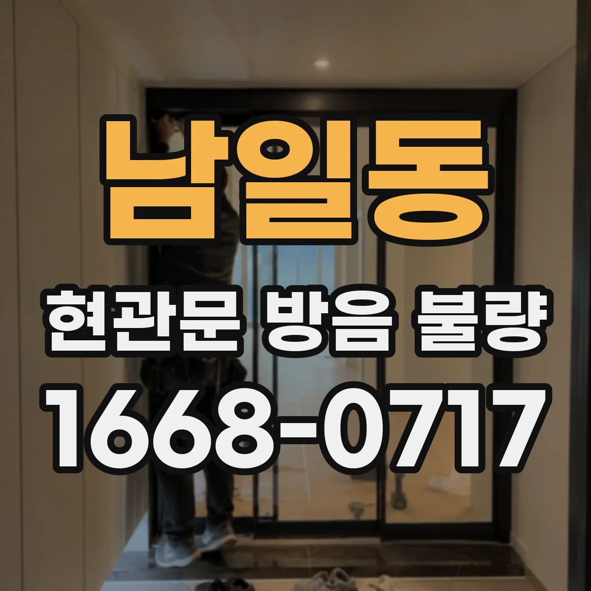 남일동 현관문 방음 불량