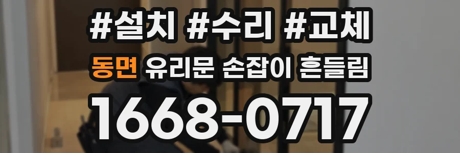 동면 유리문 손잡이 흔들림