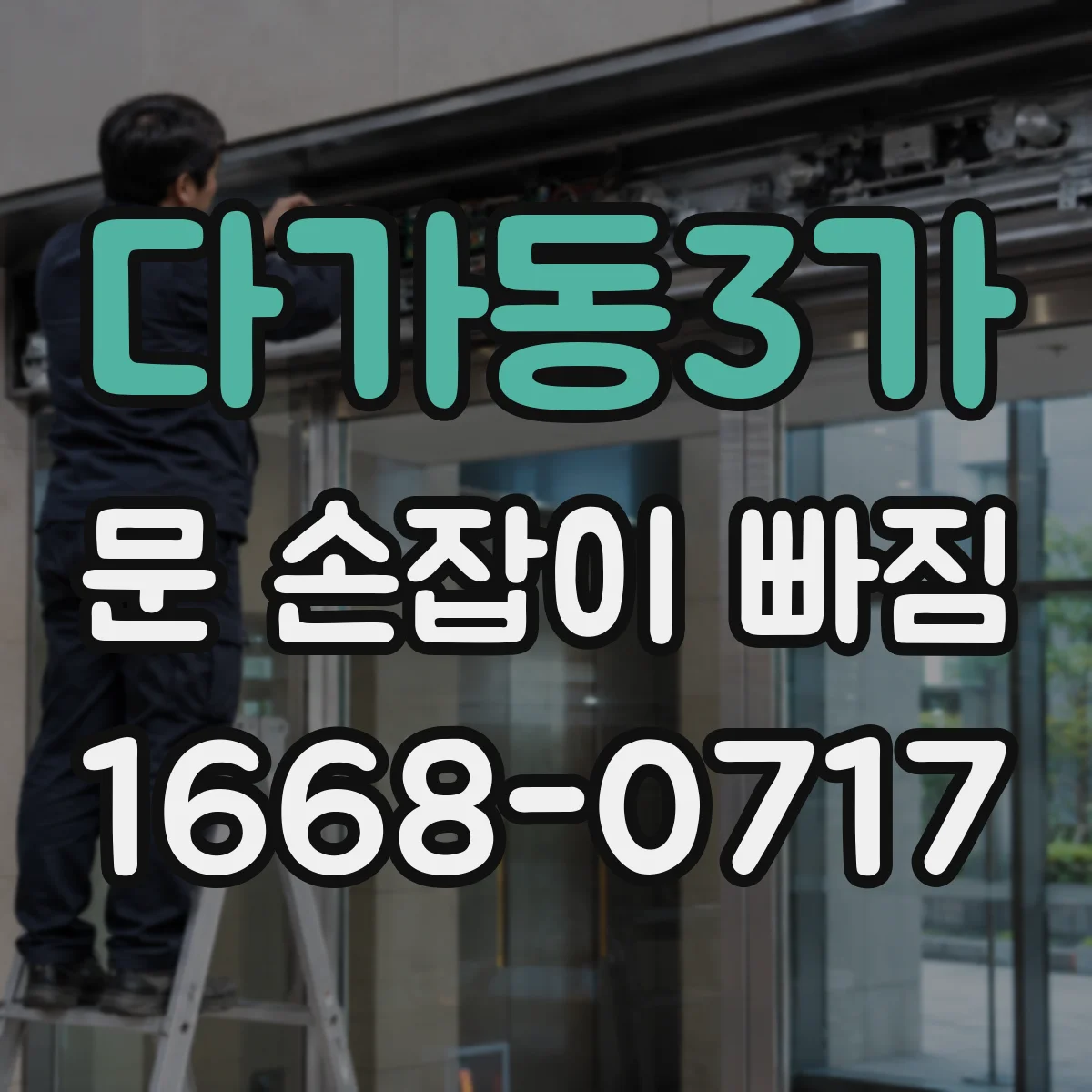 다가동3가 문 손잡이 빠짐