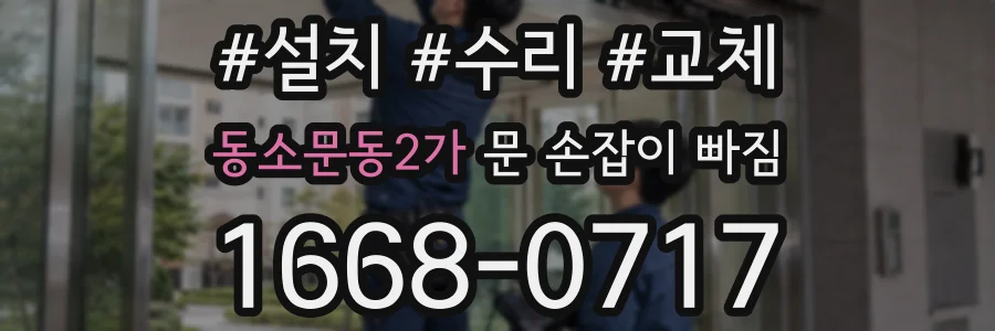 동소문동2가 문 손잡이 빠짐