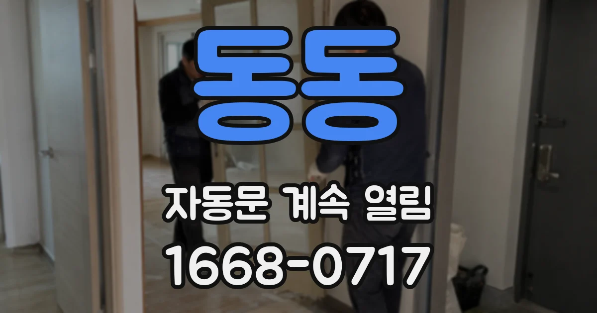동동 자동문 계속 열림