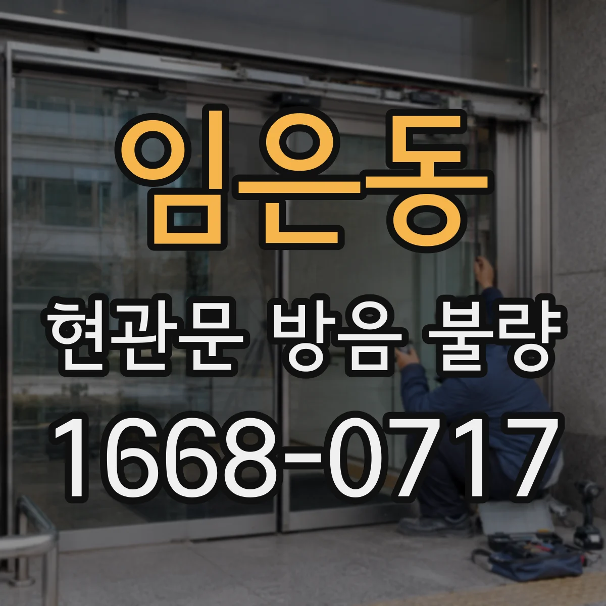 임은동 현관문 방음 불량