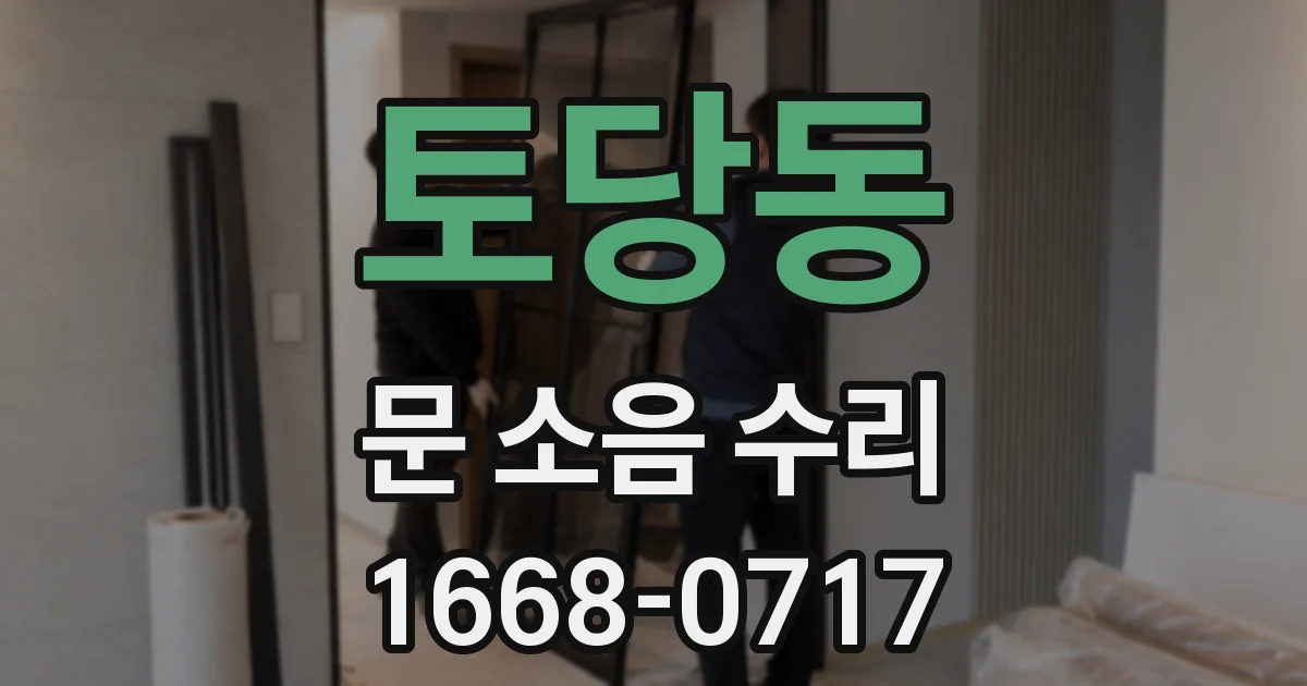 토당동 문 소음 수리