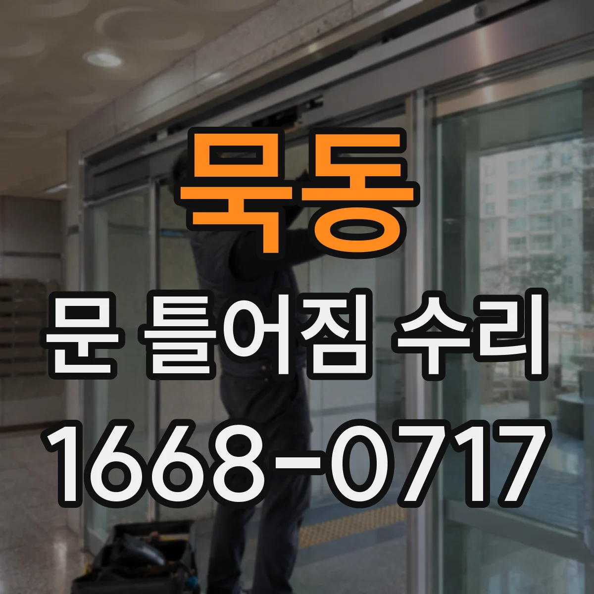 묵동 문 틀어짐 수리