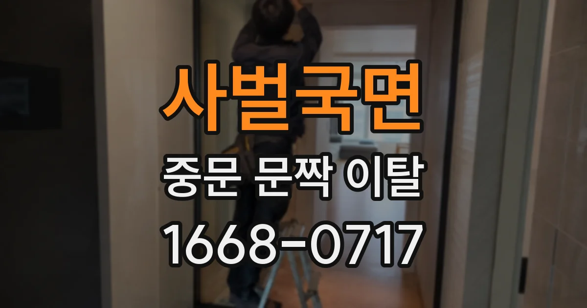 사벌국면 중문 문짝 이탈