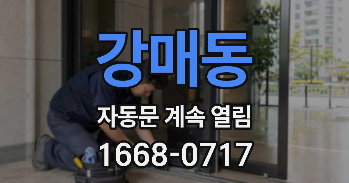 강매동 자동문 계속 열림
