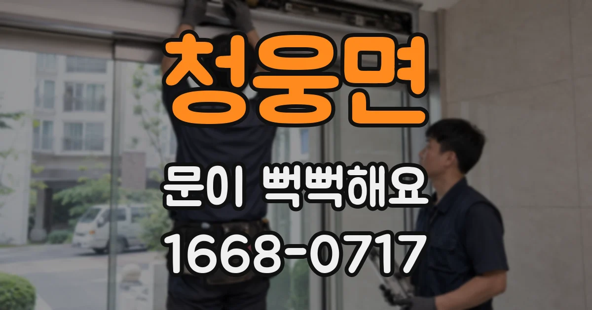 청웅면 문이 뻑뻑해요