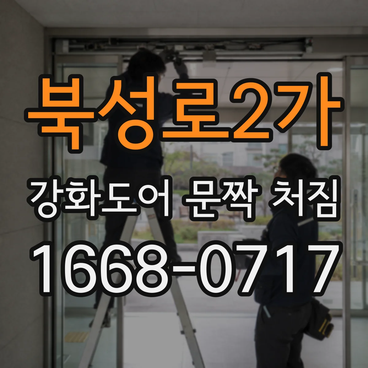 북성로2가 강화도어 문짝 처짐