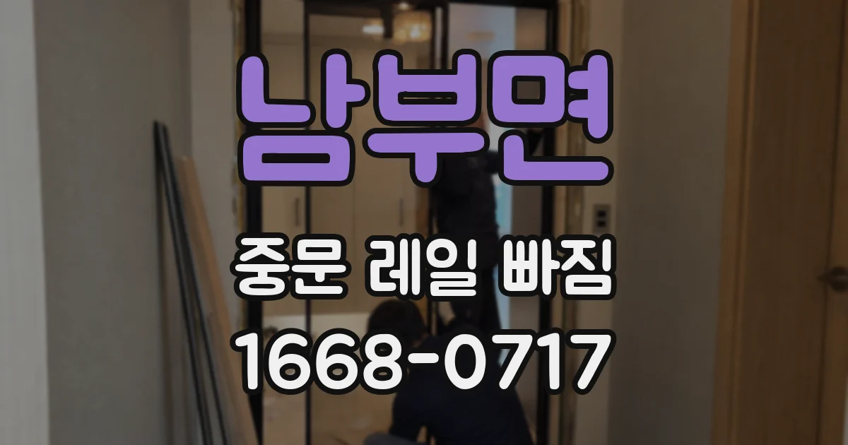 남부면 중문 레일 빠짐
