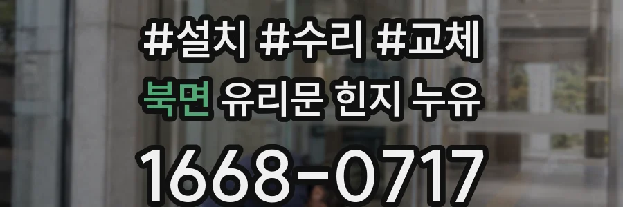 북면 유리문 힌지 누유