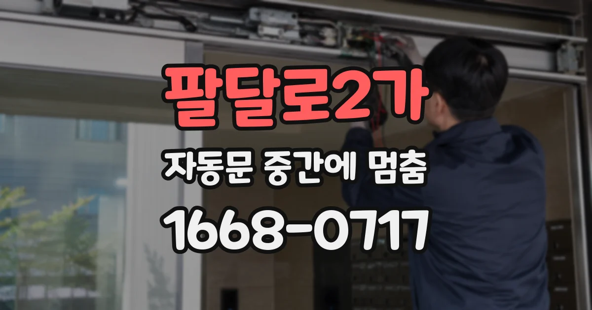 팔달로2가 자동문 중간에 멈춤