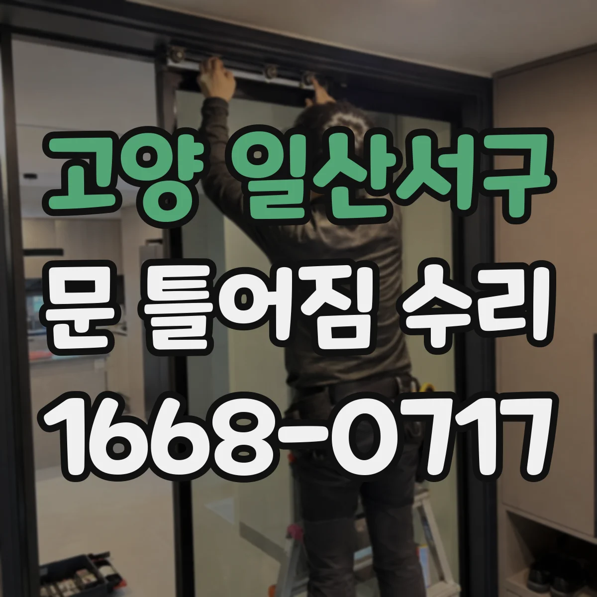 고양 일산서구 문 틀어짐 수리 경첩 사이 틈 점검 후 재조정 방법