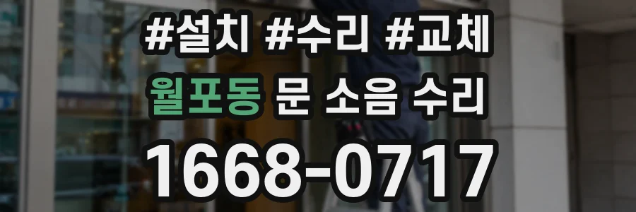 월포동 문 소음 수리