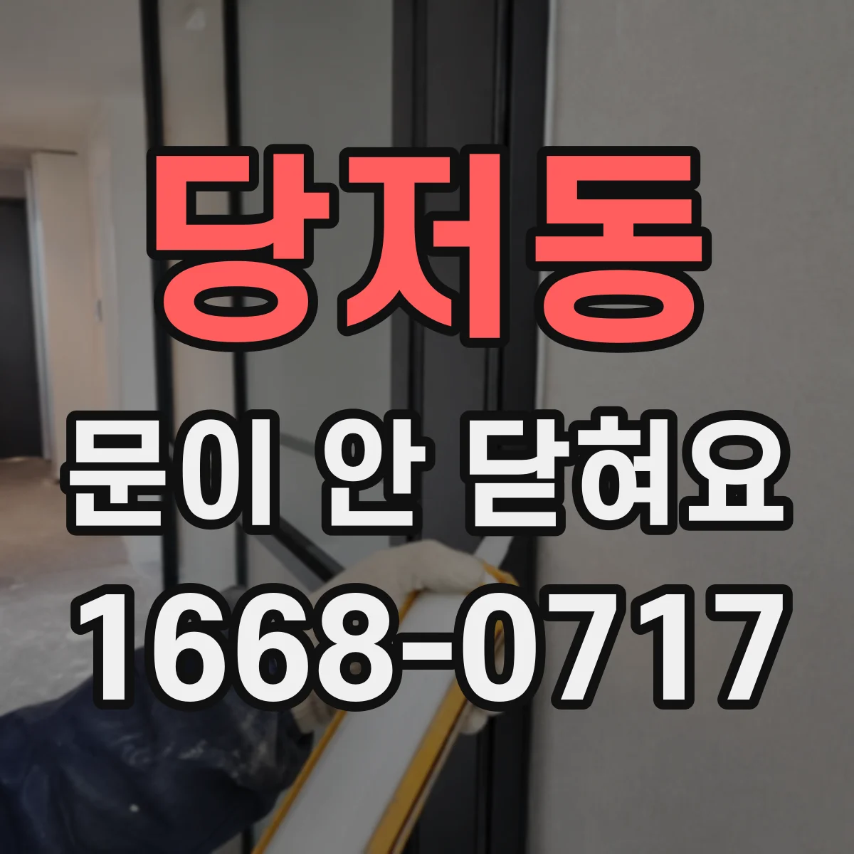 당저동 문이 안 닫혀요
