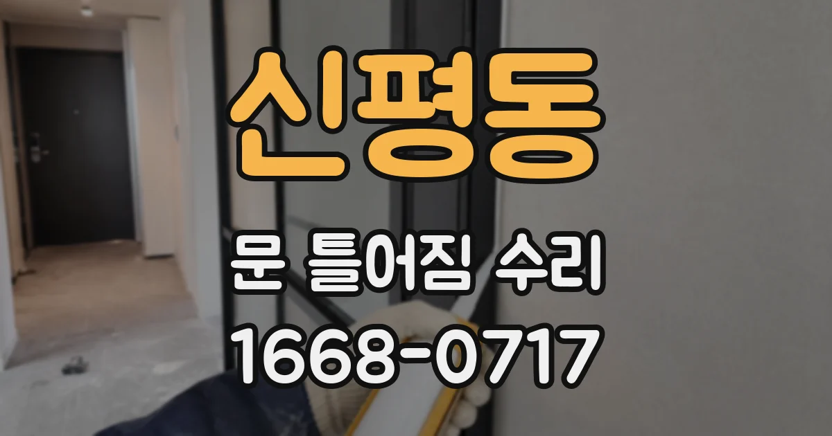신평동 문 틀어짐 수리