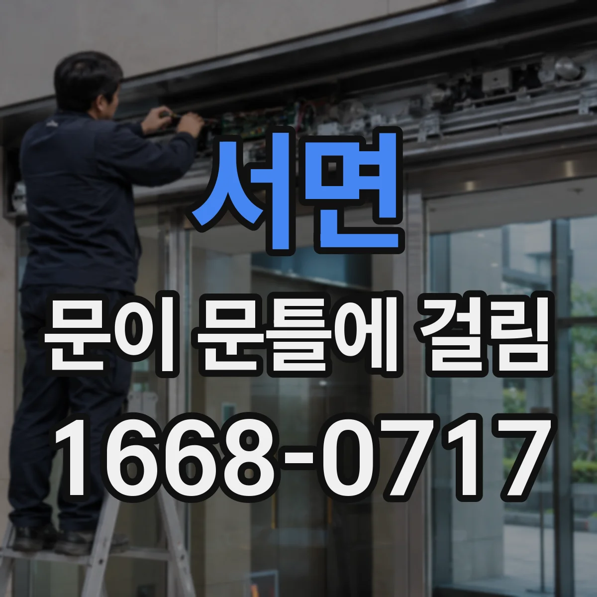 서면 문이 문틀에 걸림