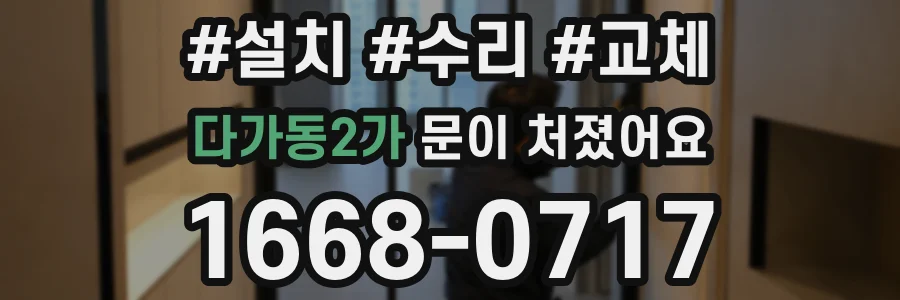 다가동2가 문이 처졌어요