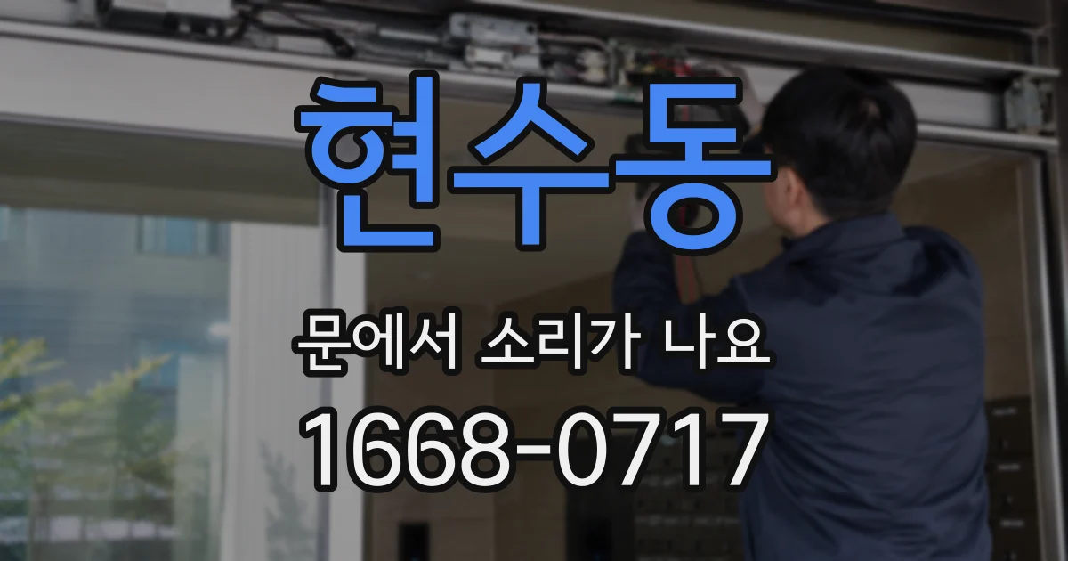현수동 문에서 소리가 나요