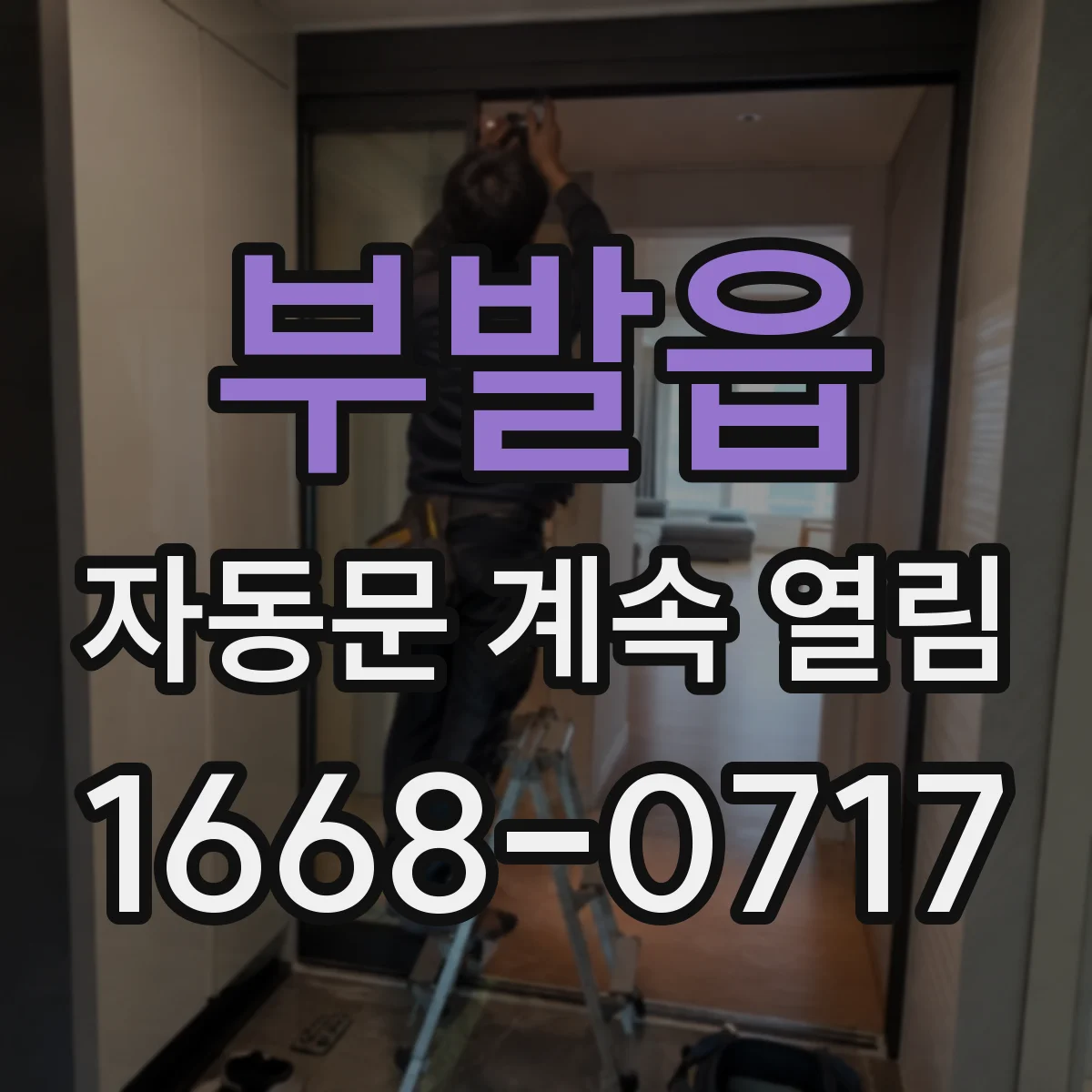 부발읍 자동문 계속 열림