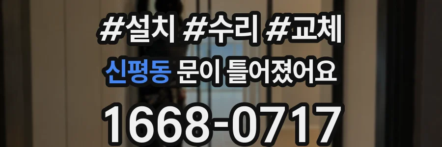 신평동 문이 틀어졌어요