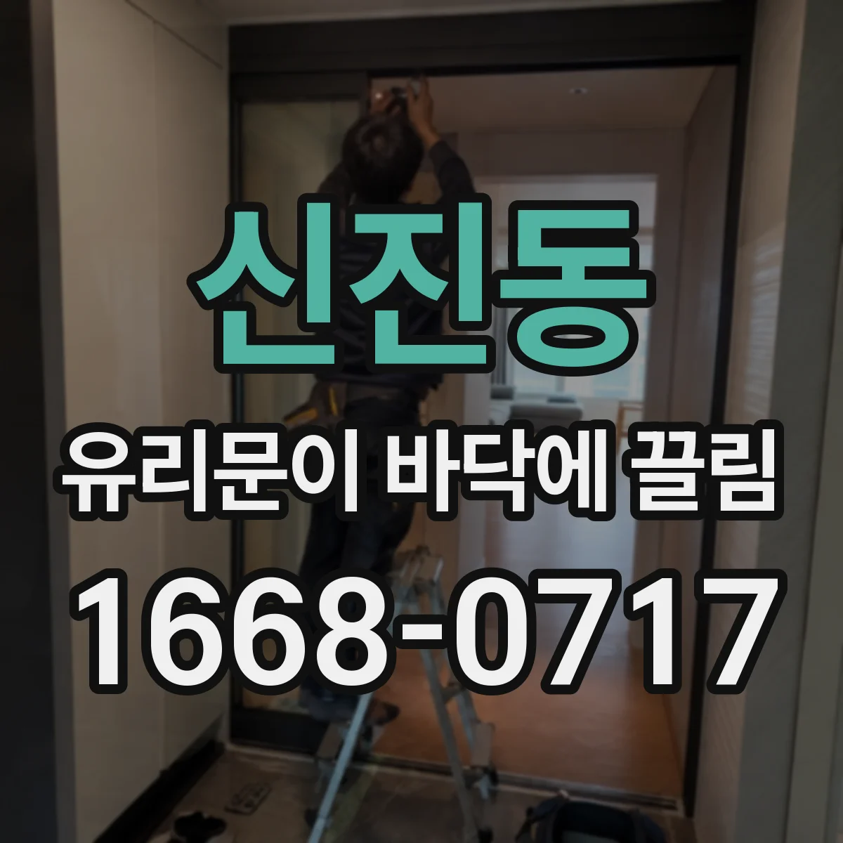 신진동 유리문이 바닥에 끌림