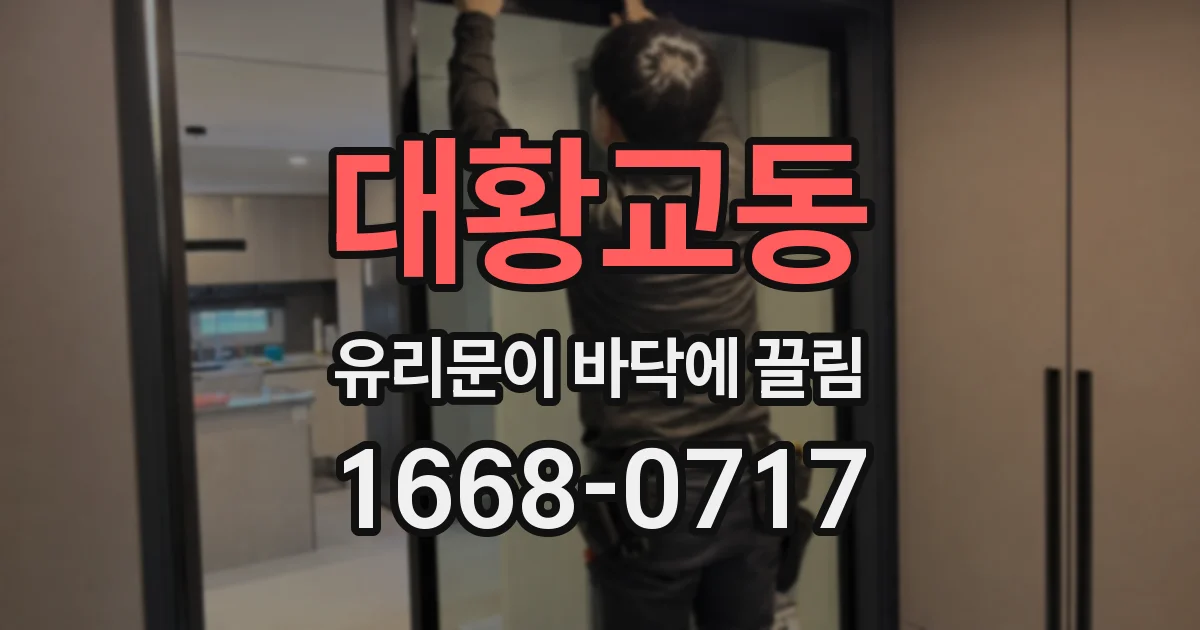 대황교동 유리문이 바닥에 끌림