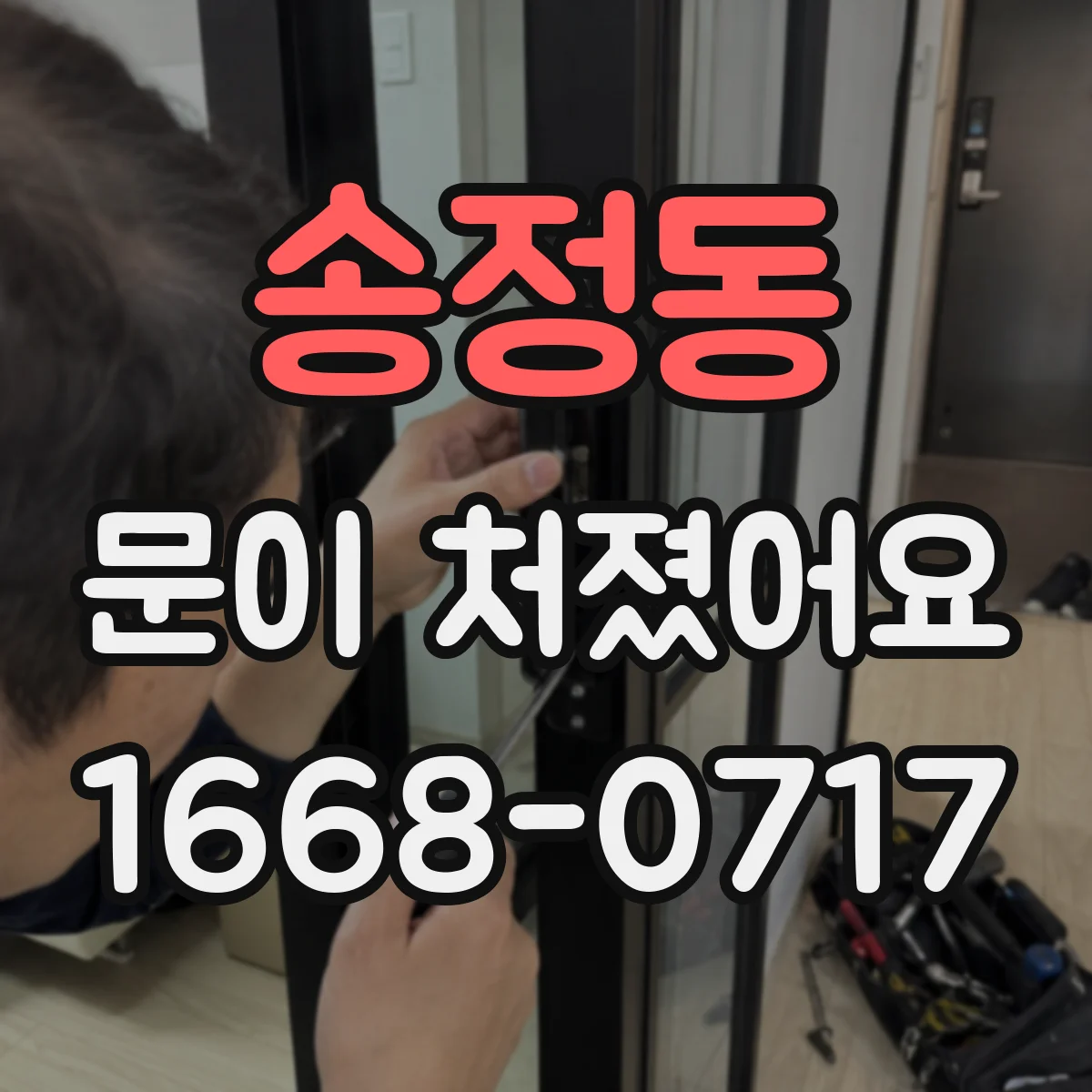 송정동 문이 처졌어요