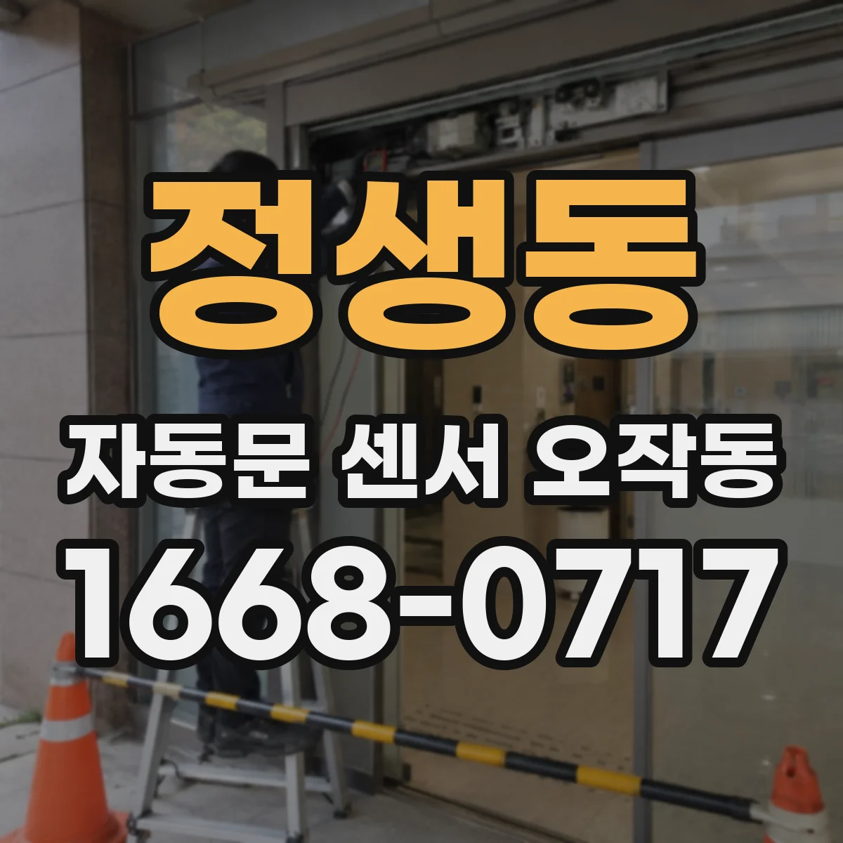 정생동 자동문 센서 오작동