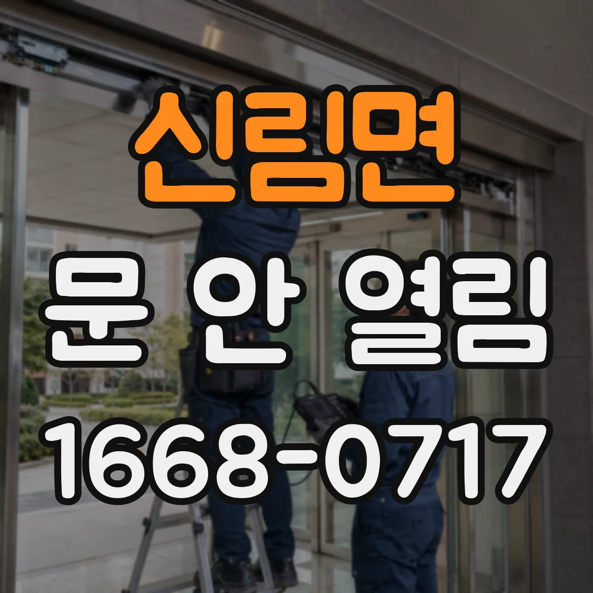 신림면 문 안 열림